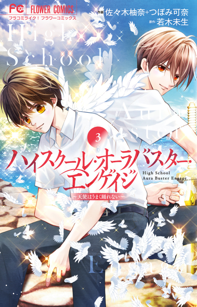 ハイスクール・オーラバスター・エンゲイジ 3 | 書籍 | 小学館