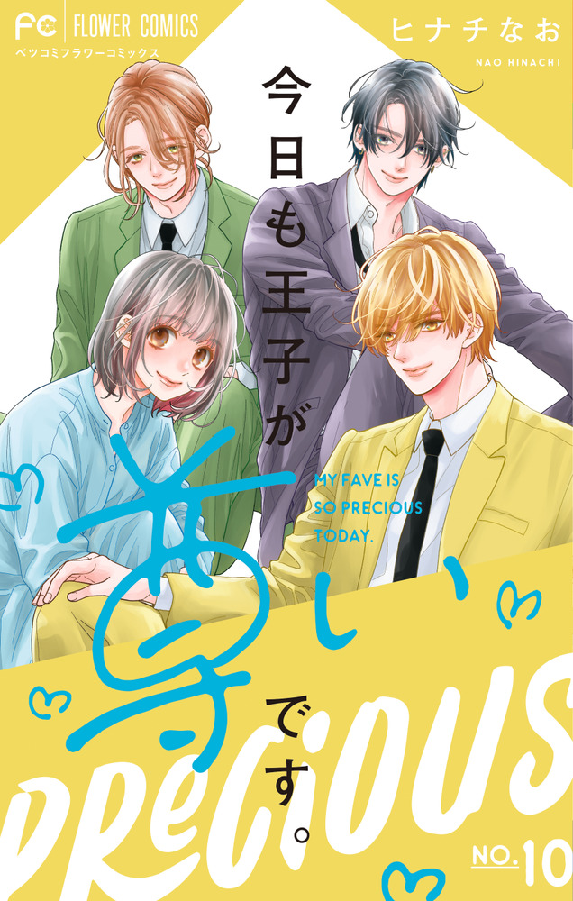 「好きっていえなくて死ぬ！ 1巻」「今日も王子が尊いです。10巻」（計2冊） 09873222