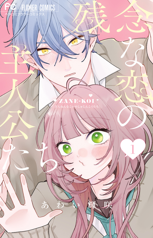残念な恋の主人公たち 1 | 書籍 | 小学館