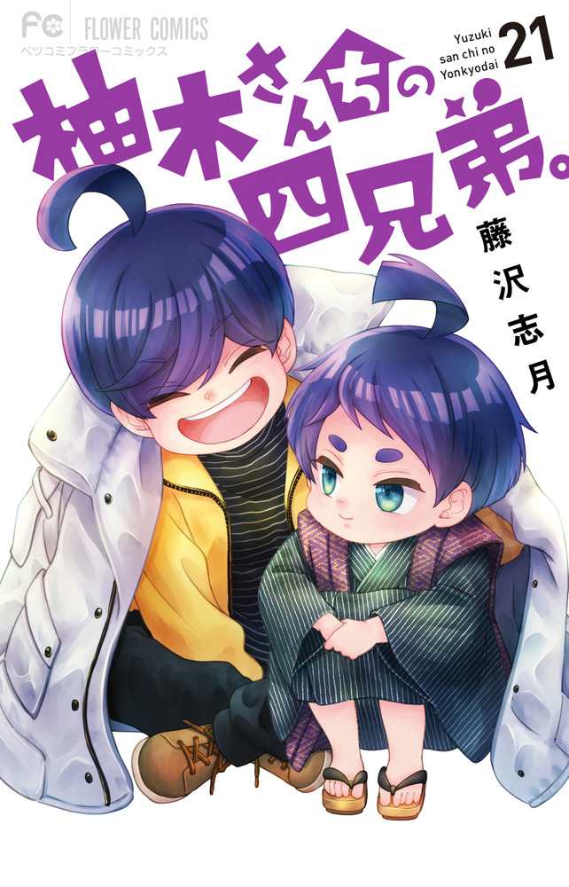 柚木さんちの四兄弟。 21 | 書籍 | 小学館