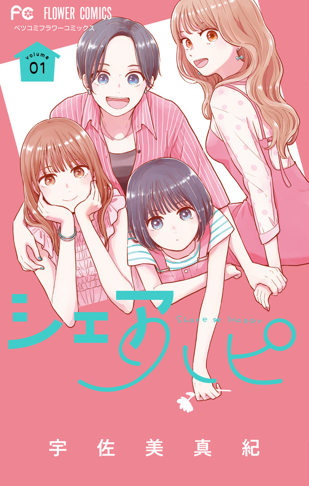 シェアハピ 1 | 書籍 | 小学館