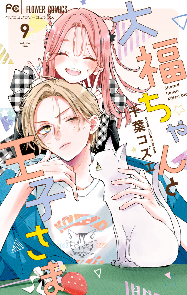 大福ちゃんと王子さま 9 | 書籍 | 小学館