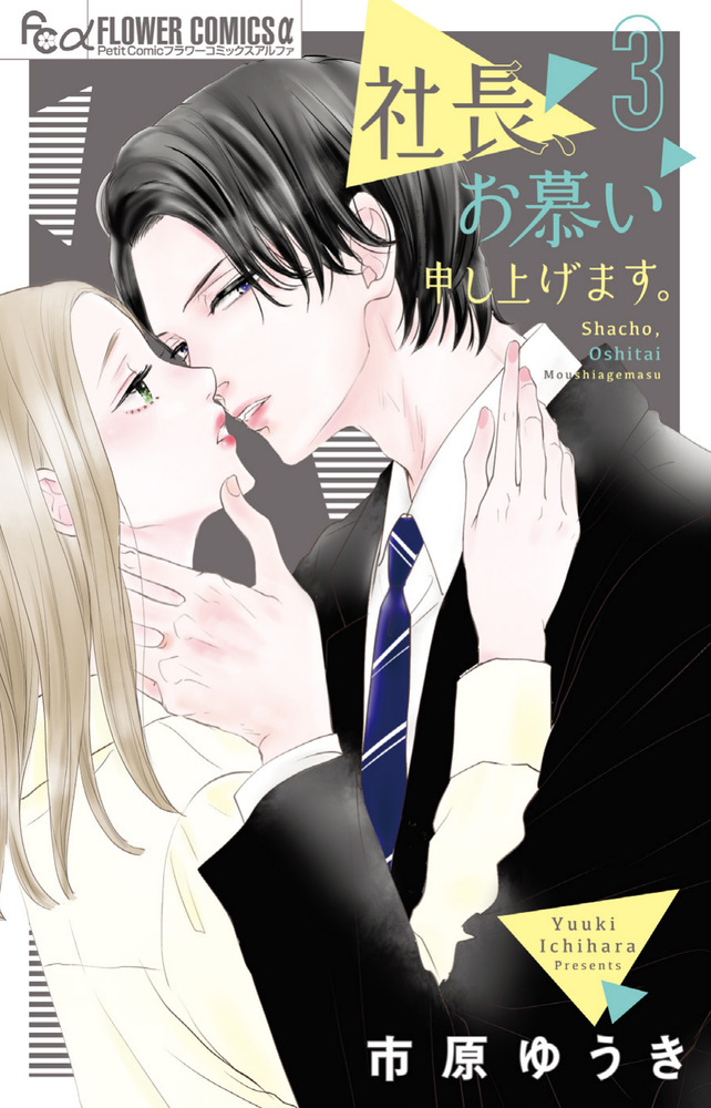 社長、お慕い申し上げます。3 社長、お慕い申し上げます。 3 | 書籍 | 小学館