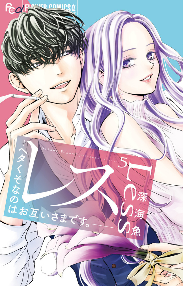 レス-ヘタくそなのはお互いさまです。- 5 レス－ヘタくそなのはお互いさまです。－ 5 | 書籍 | 小学館