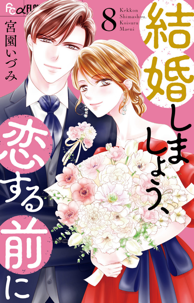 結婚しましょう、恋する前に8 結婚しましょう、恋する前に 8 | 書籍 | 小学館