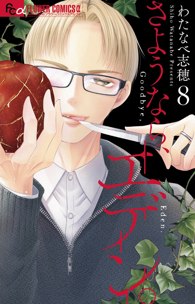 さようなら、エデン。 8 | 書籍 | 小学館