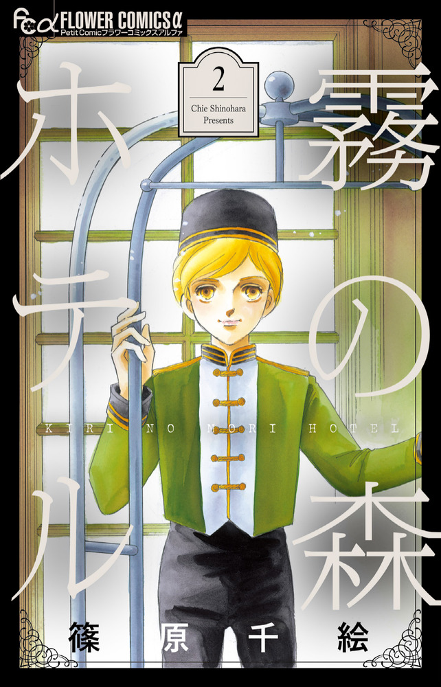 霧の森ホテル 2 | 書籍 | 小学館