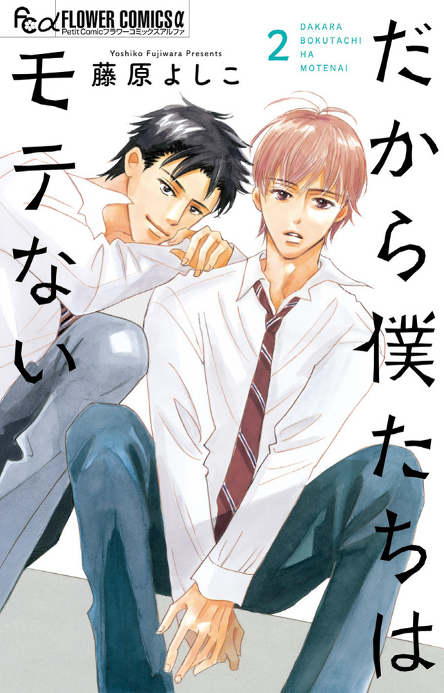 だから僕たちはモテない 2 | 書籍 | 小学館