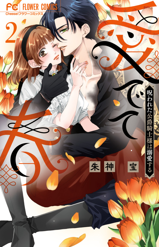 愛でて春～呪われた公爵騎士様は溺愛する～ 2 | 書籍 | 小学館