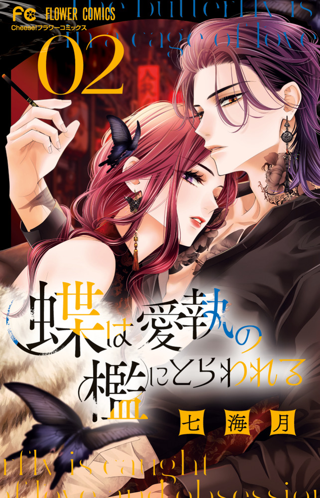 蝶は愛執の檻にとらわれる 蝶は愛執の檻にとらわれる 2 | 書籍 | 小学館