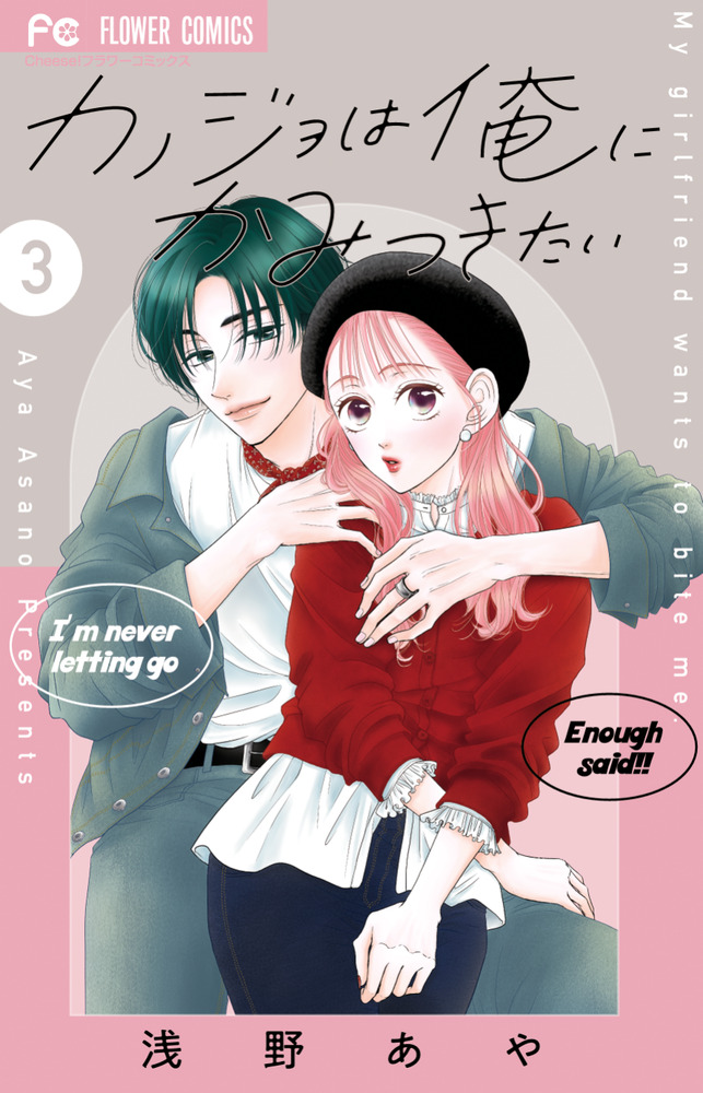 カノジョは俺にかみつきたい3 カノジョは俺にかみつきたい 3 | 浅野あや | 【試し読みあり