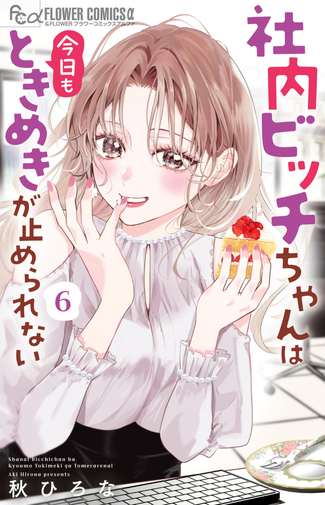 社内ビッチちゃんは今日もときめきが止められない 6 | 書籍 | 小学館