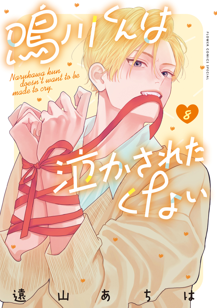 新刊　鳴川くんは泣かされたくない = Narukawa kun doesn't… 鳴川くんは泣かされたくない 8 | 書籍 | 小学館