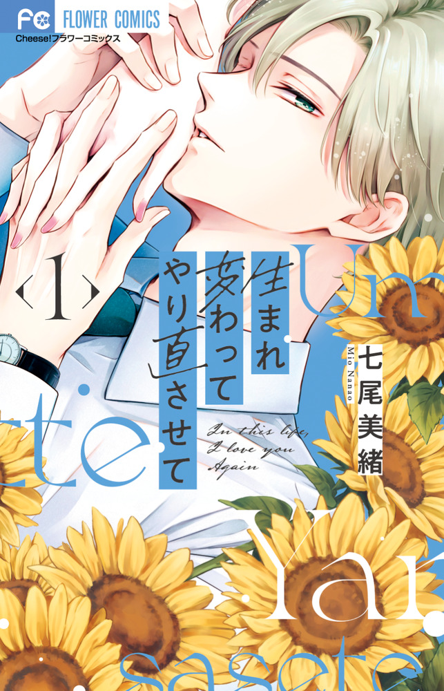 生まれ変わってやり直させて 1 | 書籍 | 小学館