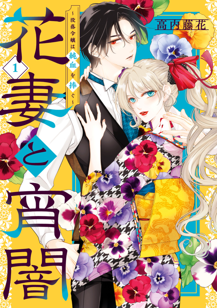 花妻と宵闇～没落令嬢は純血を捧ぐ～ 1 | 書籍 | 小学館