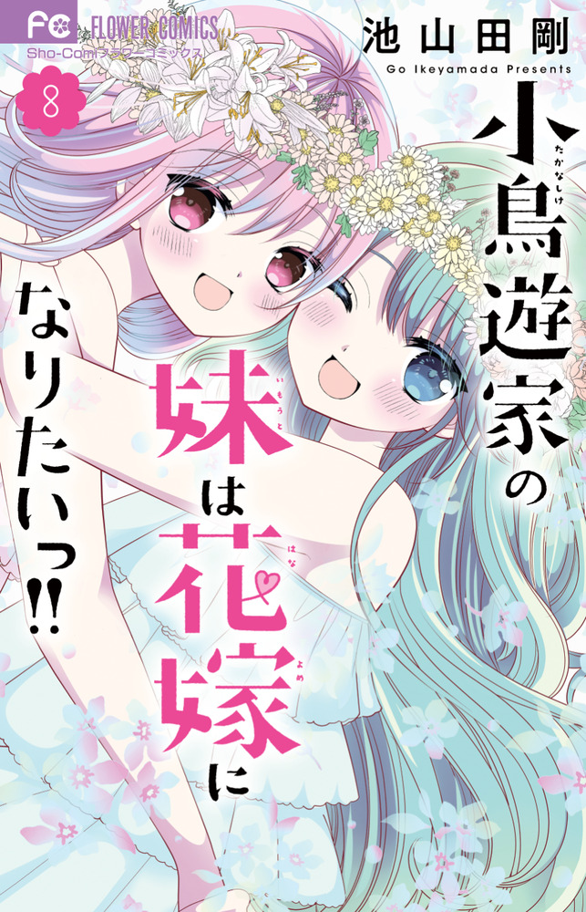 小鳥遊家の妹は花嫁になりたいっ！！ 8 | 書籍 | 小学館