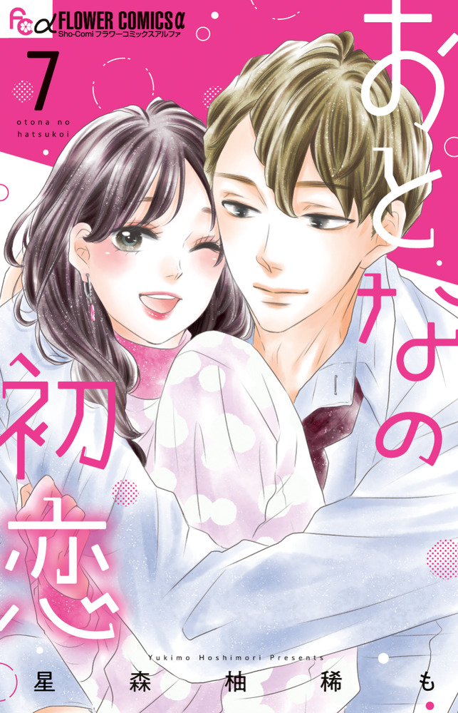おとなの初恋 7 | 書籍 | 小学館