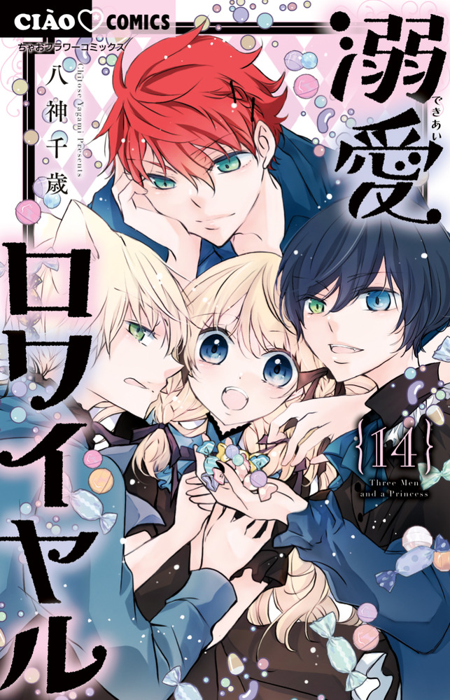 溺愛ロワイヤル 14 | 書籍 | 小学館