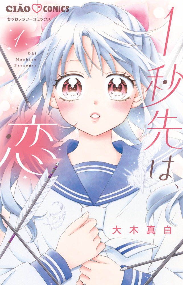 1秒先は、恋 1 | 書籍 | 小学館