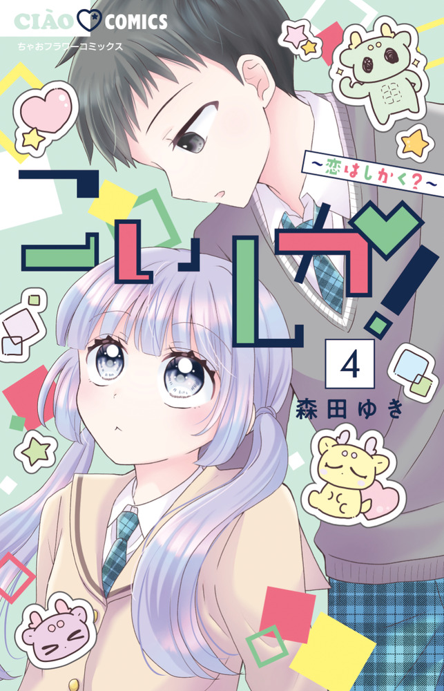 こいしか！～恋はしかく？～ 4 | 書籍 | 小学館