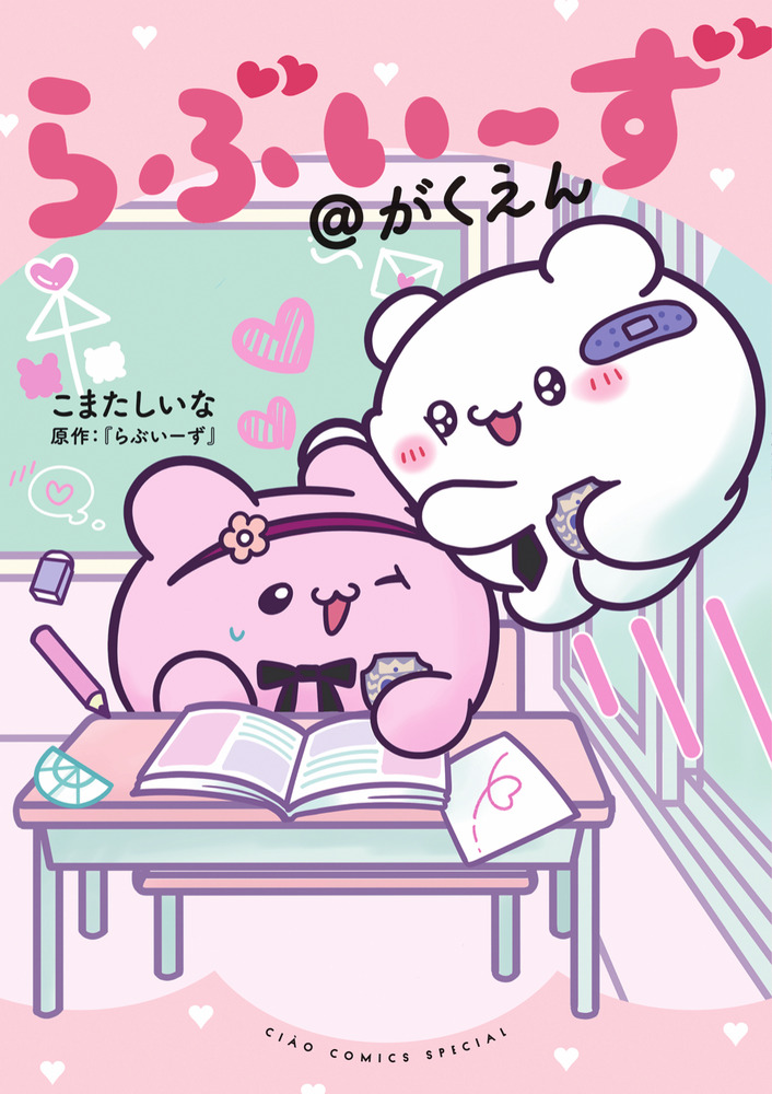 らぶいーず＠がくえん | 書籍 | 小学館
