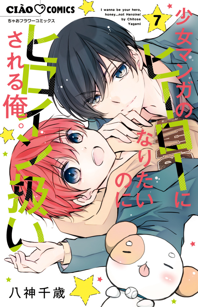 少女マンガのヒーローになりたいのにヒロイン扱いされる俺。 7 | 書籍