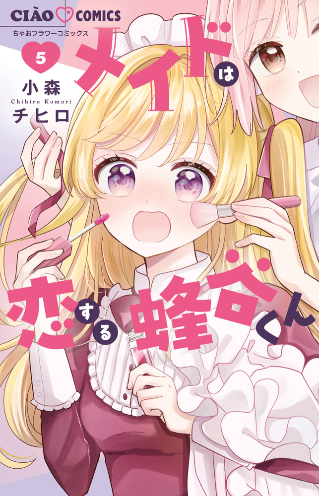 メイドは恋する蜂谷くん 5 | 書籍 | 小学館