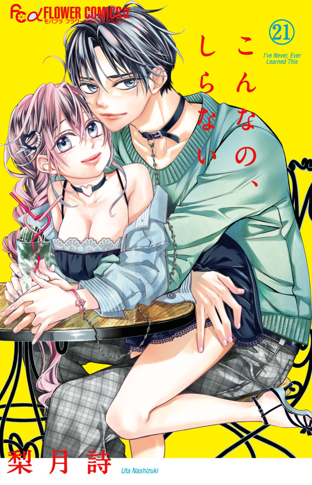 こんなの、しらない 21 | 書籍 | 小学館