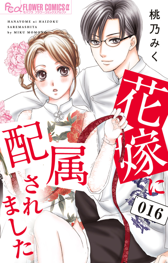 花嫁に配属されました 16 | 書籍 | 小学館