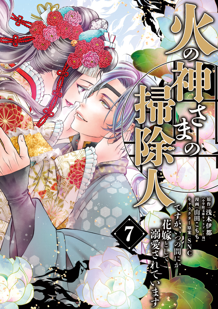 火の神さまの掃除人ですが、いつの間にか花嫁として溺愛されています7 火の神さまの掃除人ですが、いつの間にか花嫁として溺愛されています