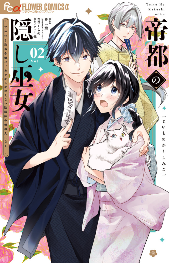 帝都の隠し巫女～式神付き没落令嬢は、あやかしが視えない陰陽師の使用