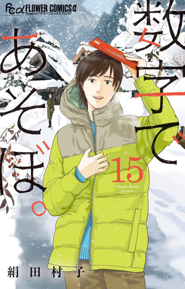 数字であそぼ。 15 | 書籍 | 小学館