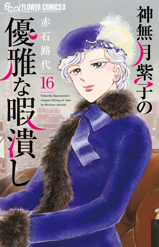 神無月紫子の優雅な暇潰し 1~15 既刊全巻セット 神無月紫子の優雅な暇潰し 16 | 書籍 | 小学館