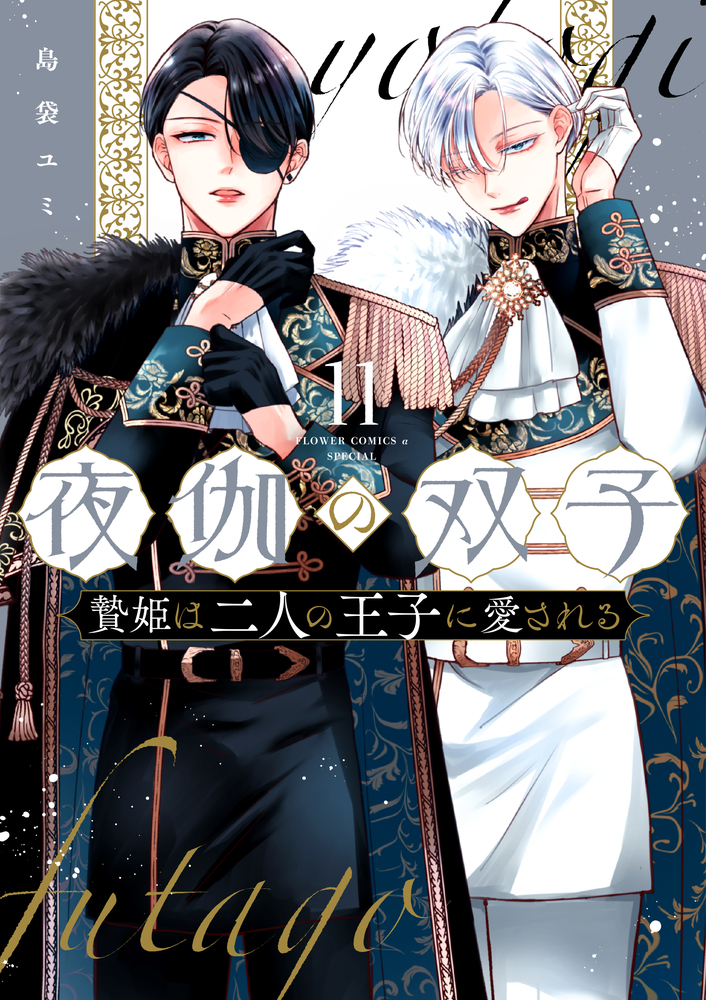 夜伽の双子　贄姫は二人の王子に愛される 1〜11巻（既刊全巻） 夜伽の双子－贄姫は二人の王子に愛される－ 11 | 書籍 | 小学館