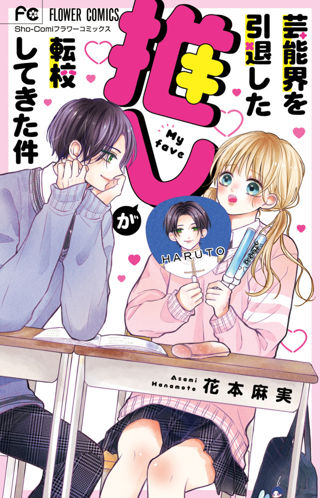 芸能界を引退した推しが転校してきた件 | 書籍 | 小学館