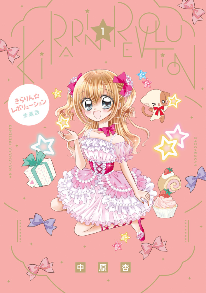 きらりん☆レボリューション 愛蔵版 1 | 書籍 | 小学館