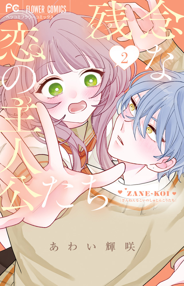 残念な恋の主人公たち 2 | 書籍 | 小学館