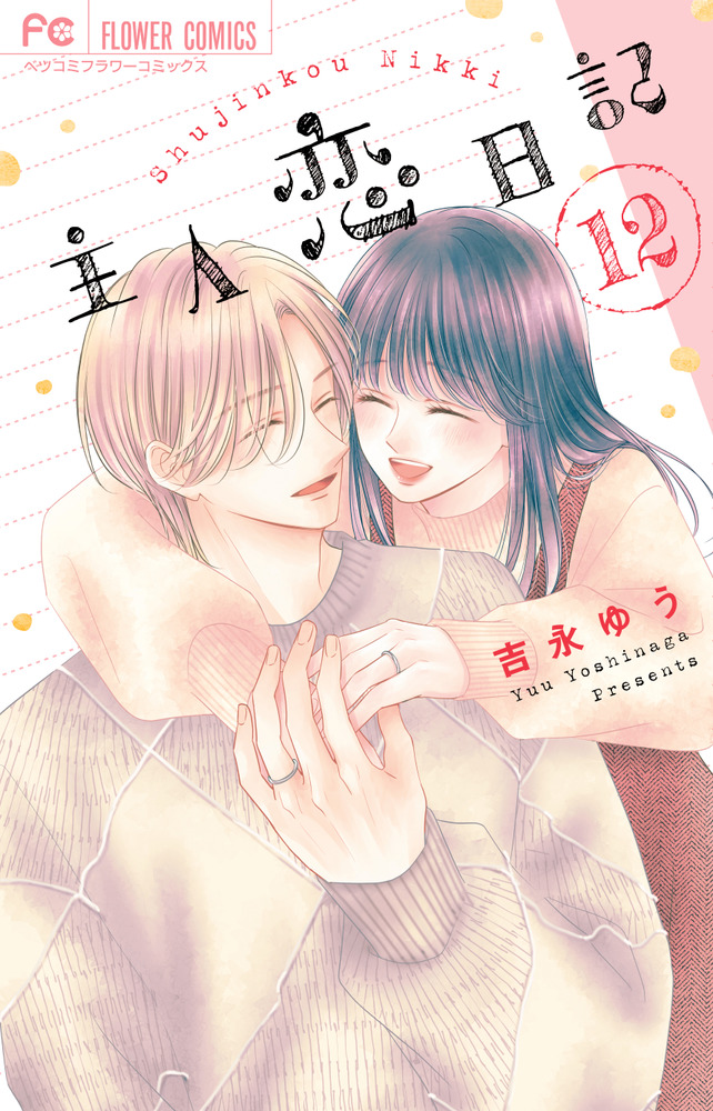 主人恋日記 12 | 書籍 | 小学館