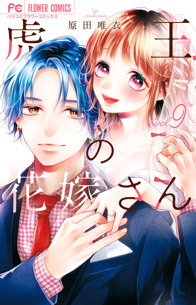 虎王の花嫁さん 9 | 書籍 | 小学館