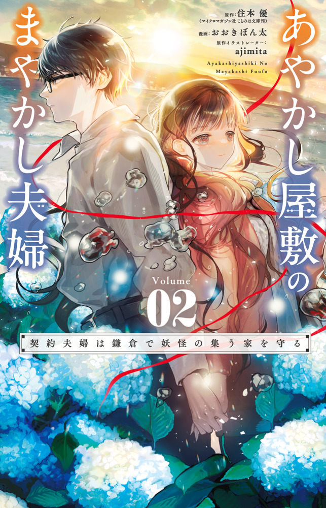 あやかし屋敷のまやかし夫婦 ～契約夫婦は鎌倉で妖怪の集う家を守る