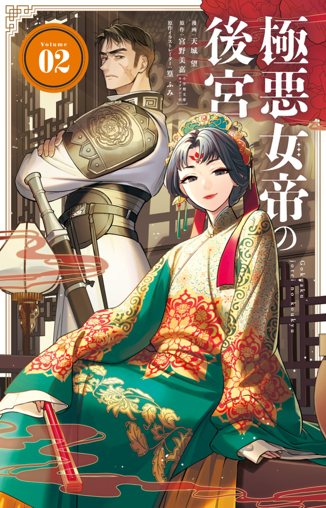 極悪女帝の後宮2他 09873326