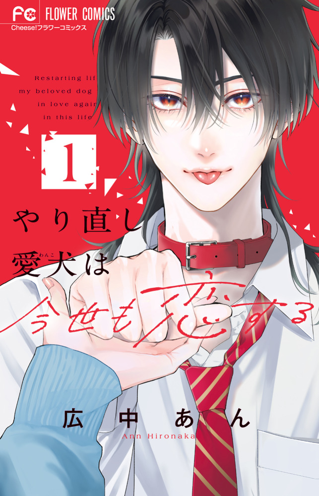やり直し愛犬は今世も恋する 1 | 書籍 | 小学館