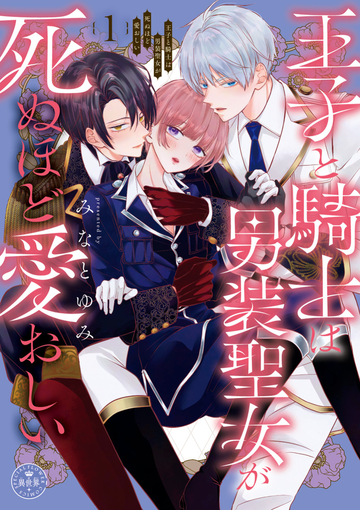みぃー★ 王子と騎士は男装聖女が死ぬほど愛おしい 他 みなとゆみ🌙『王子と騎士は男装聖女が死ぬほど愛おしい』単行本1巻