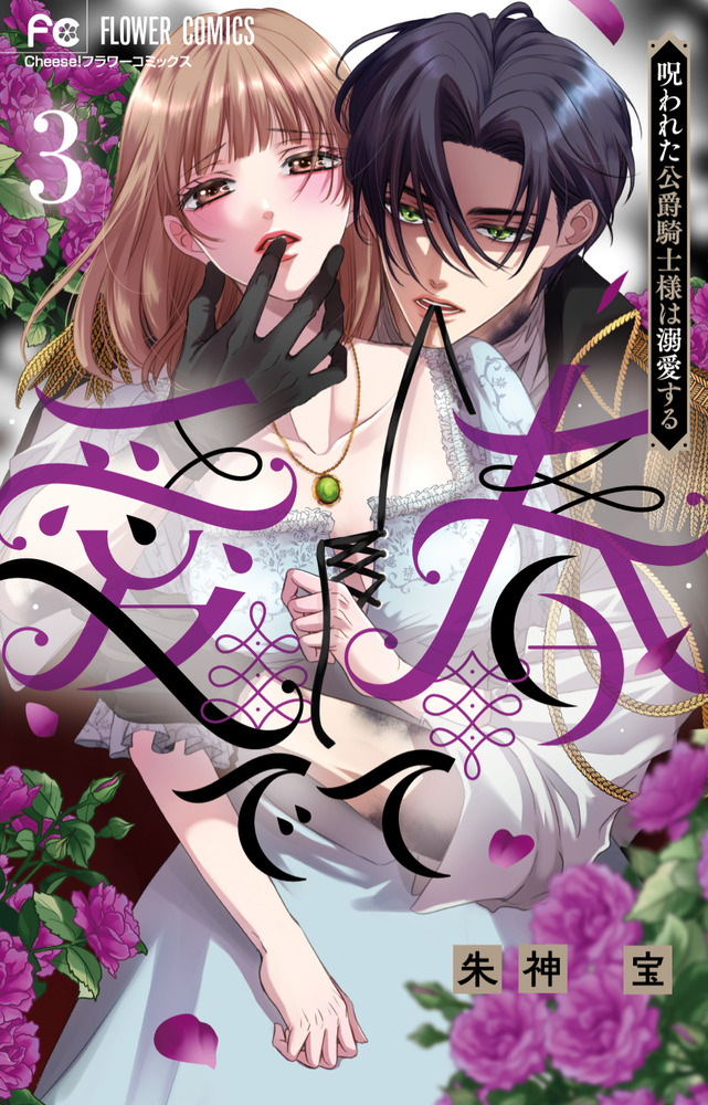 愛でて春3～呪われた公爵騎士様は溺愛する～ 愛でて春～呪われた公爵騎士様は溺愛する～ 3 | 朱神 宝 | 【試し読み