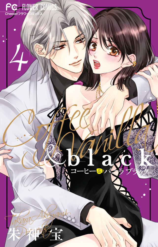コーヒー＆バニラ black 4 | 書籍 | 小学館