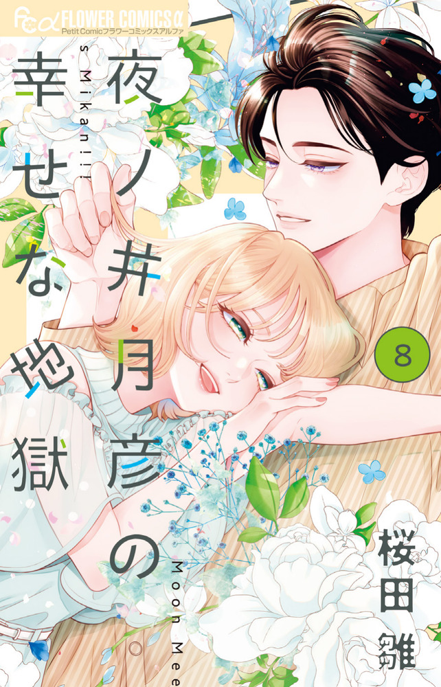 夜ノ井月彦の幸せな地獄 8 | 書籍 | 小学館