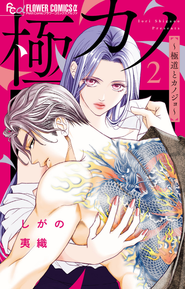 極カノ～極道とカノジョ～ 極カノ～極道とカノジョ～ 2 | 書籍 | 小学館