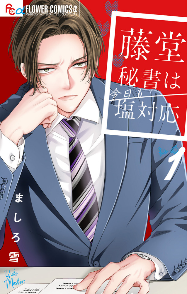 藤堂秘書は今日も塩対応 1 | 書籍 | 小学館