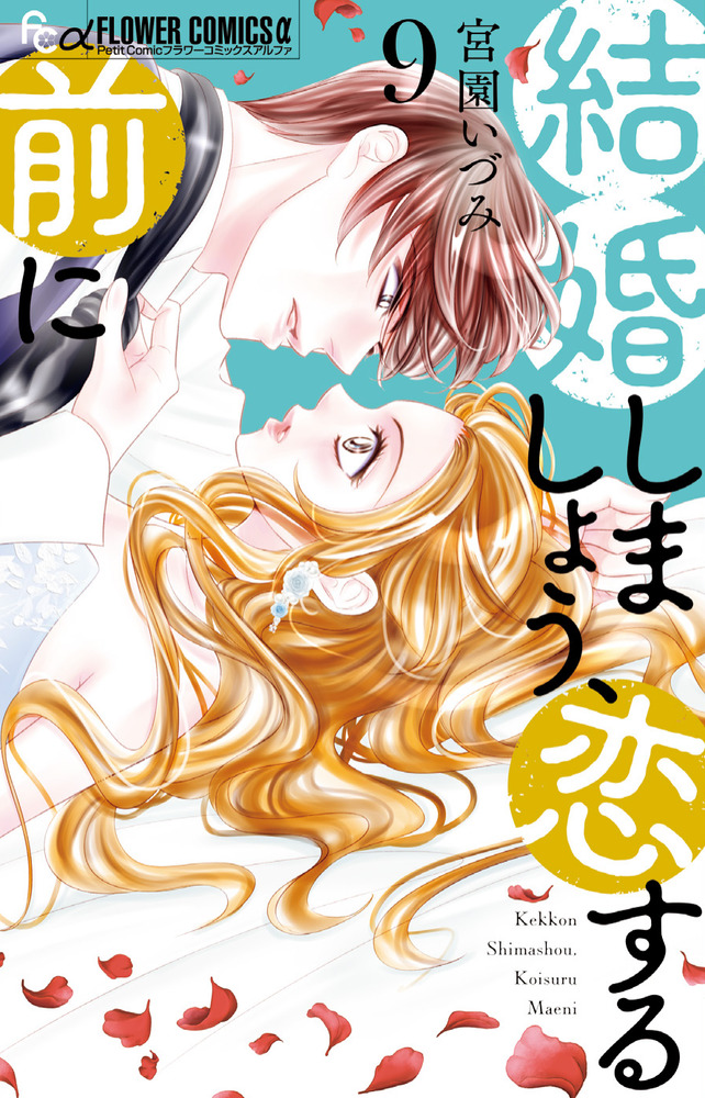 結婚しましょう、恋する前に 9 | 書籍 | 小学館