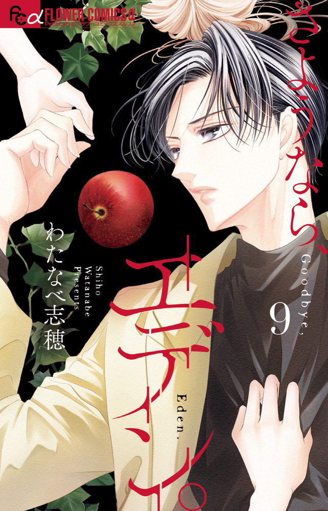 さようなら、エデン。 9 | 書籍 | 小学館